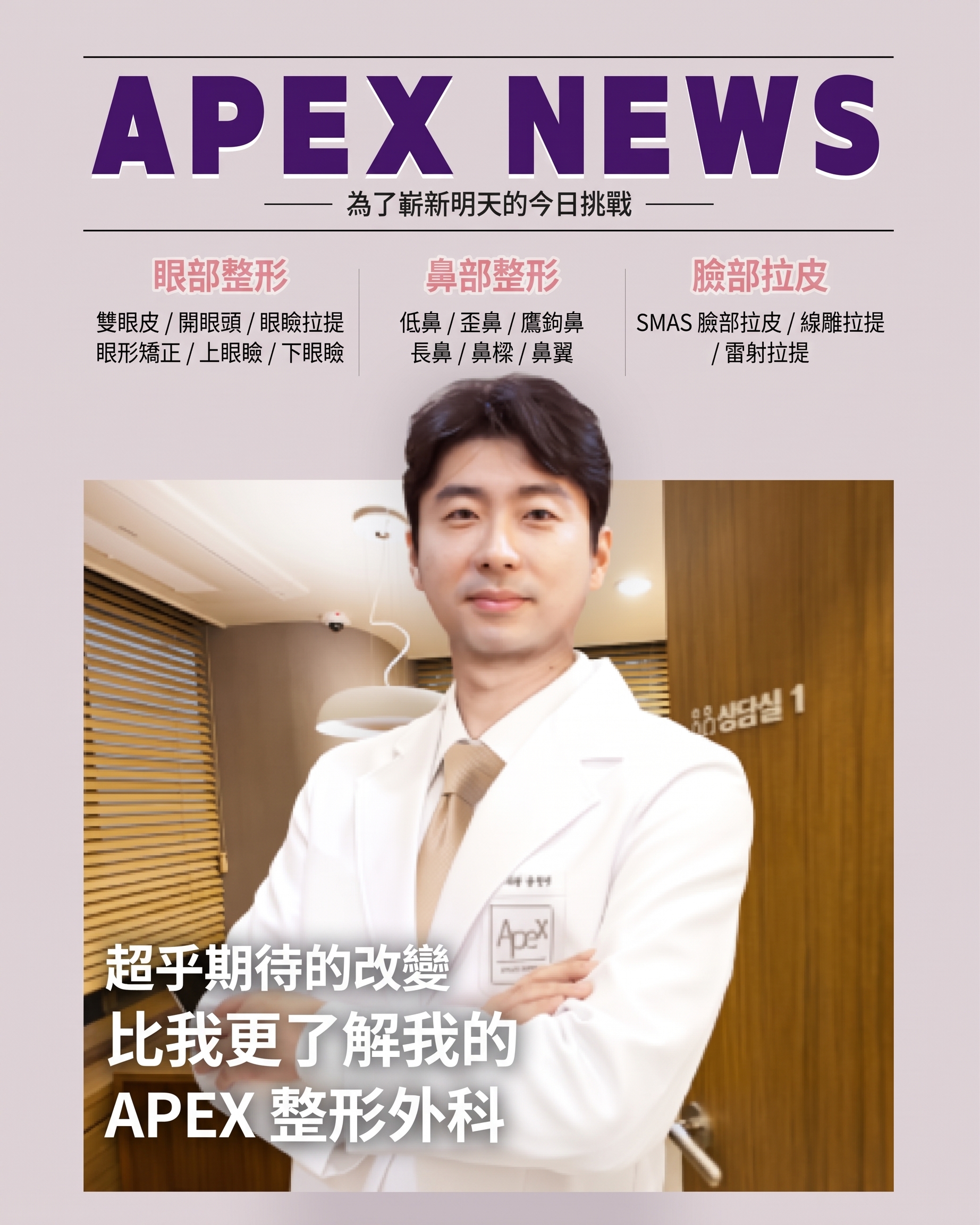 Apex整形外科 宋炫碩院長
