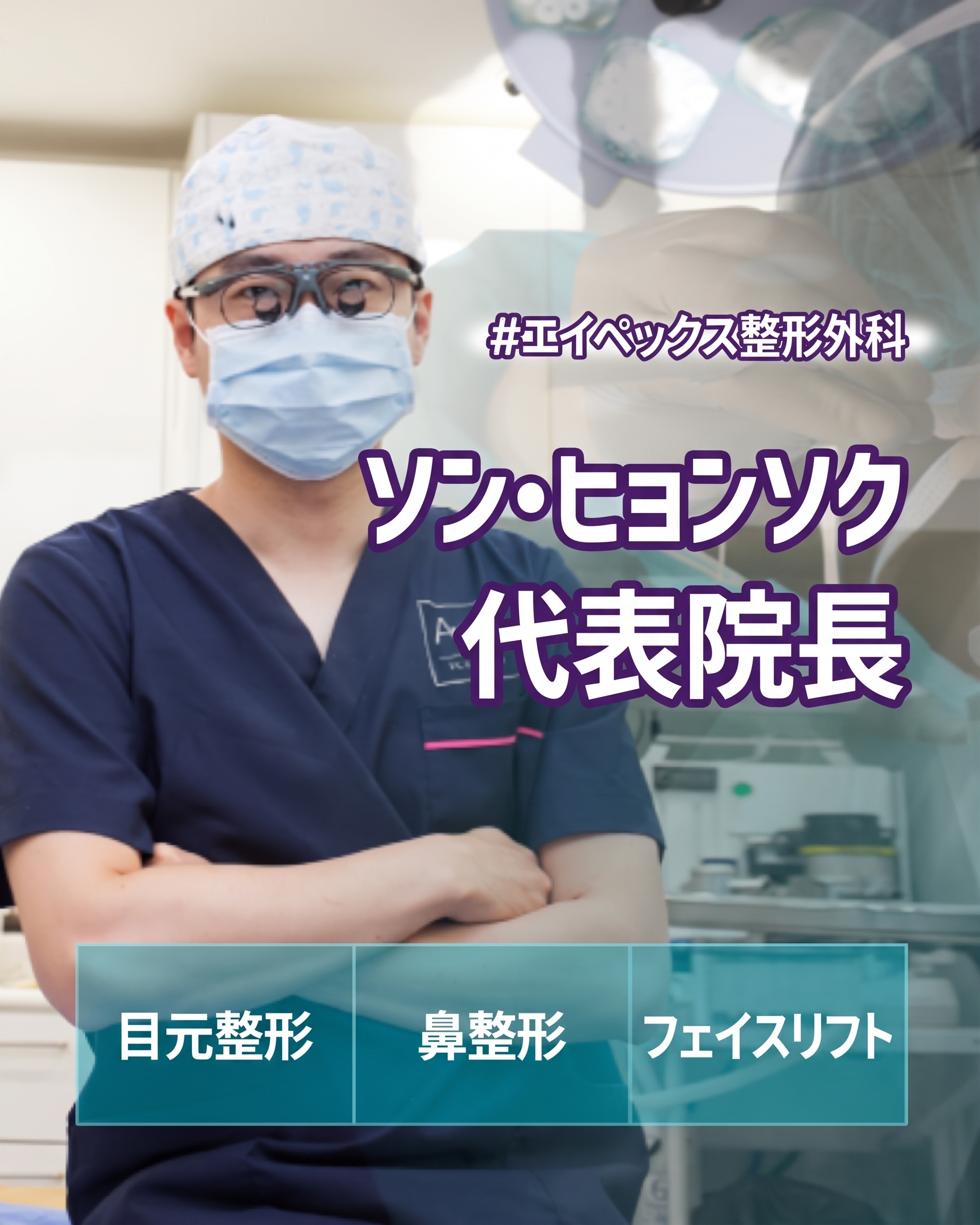 美容整形なら、♥エイペックス美容外科 ソン・ヒョンソク院長♥ 사진 2