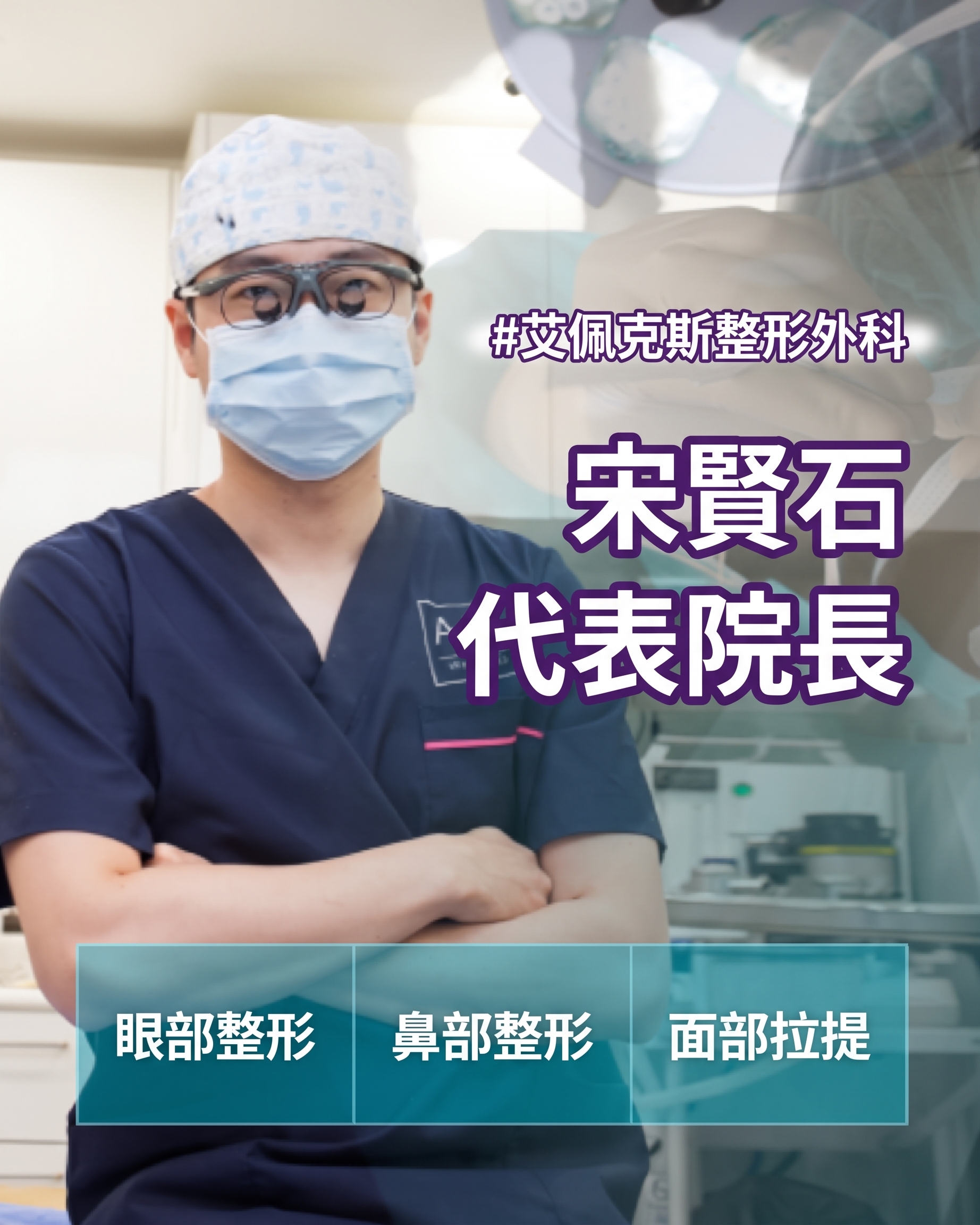 Apex整形外科 宋炫碩院長