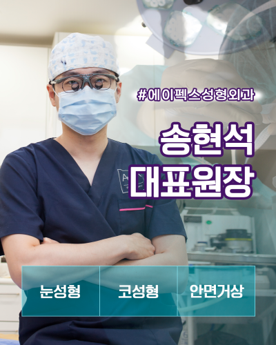 뷰티 성형은, ♥에이펙스성형외과 송현석원장님♥ 사진 2
