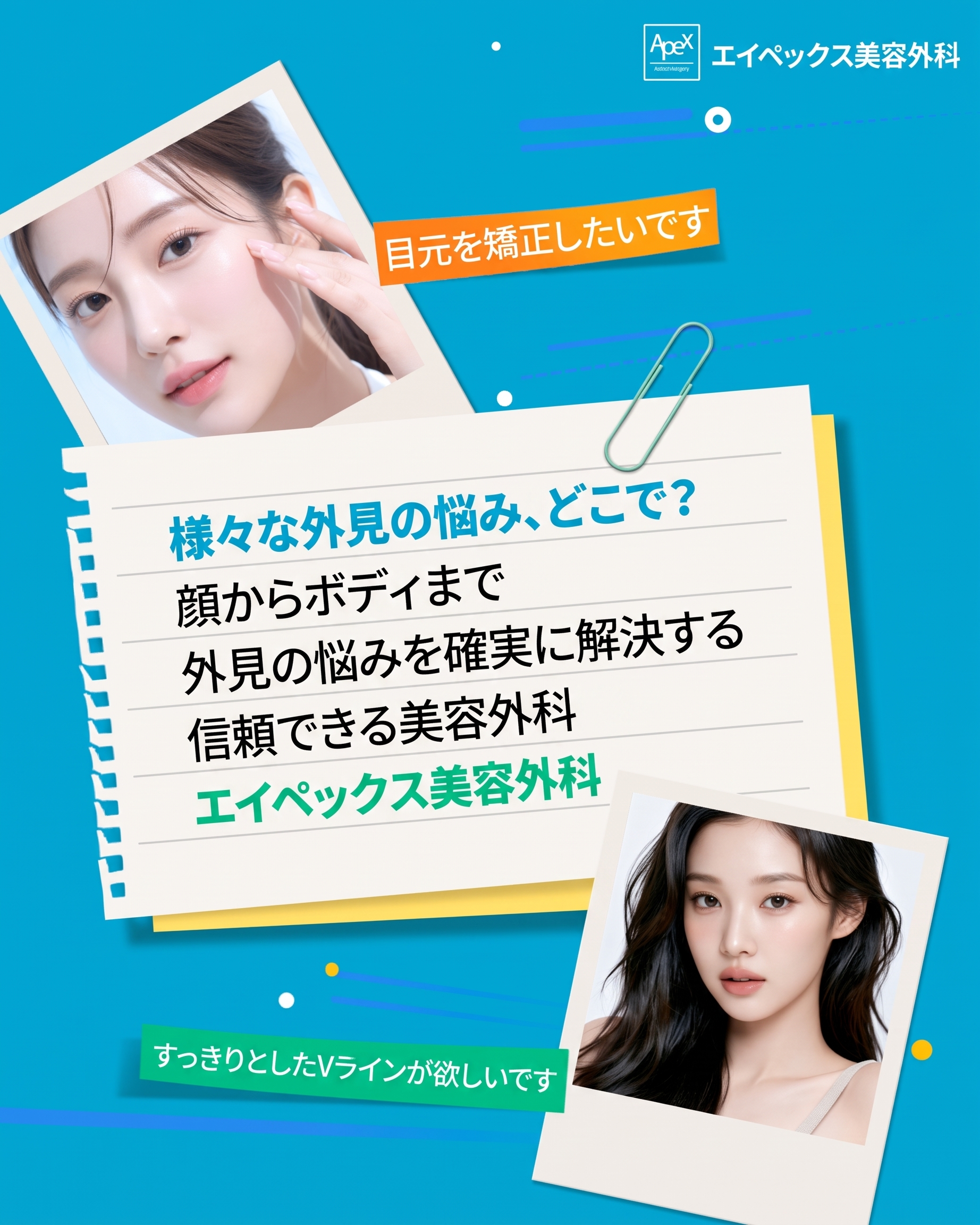 個性やスタイルは違っても、美容外科選びは「エイペックス美容外科」 사진 8