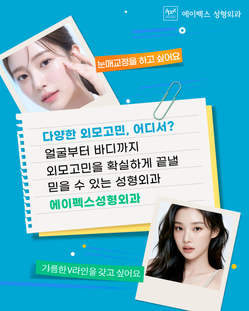 개성과 스타일은 달라도, 성형외과 선택은 "에이펙스성형외과" 사진 8