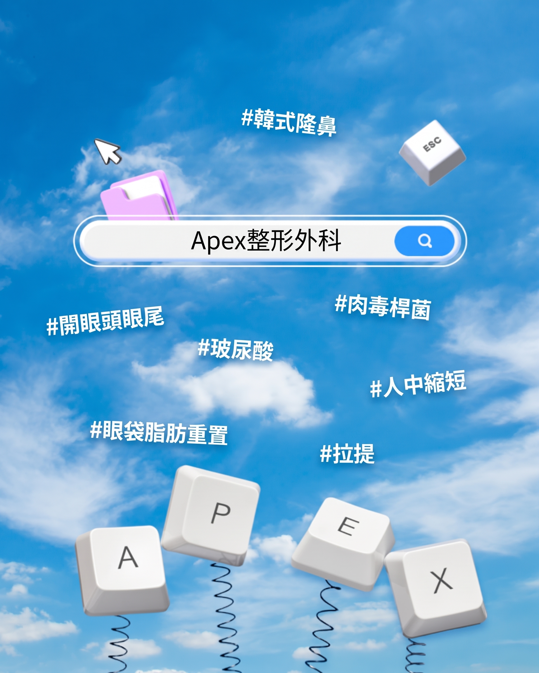 獲取正確的整容資訊，不再迷茫，直奔「APEX整形外科」