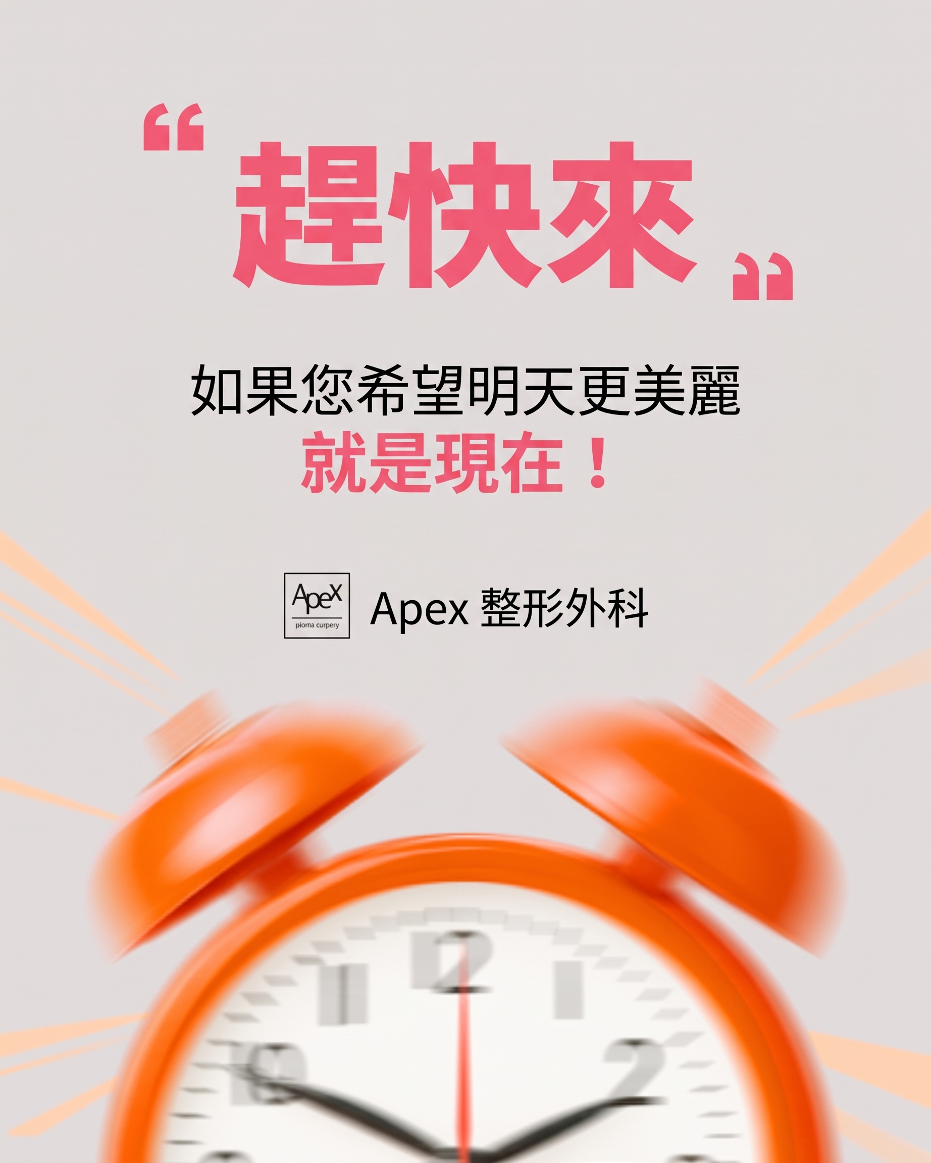 獲取正確的整容資訊，不再迷茫，直奔「APEX整形外科」 사진 10
