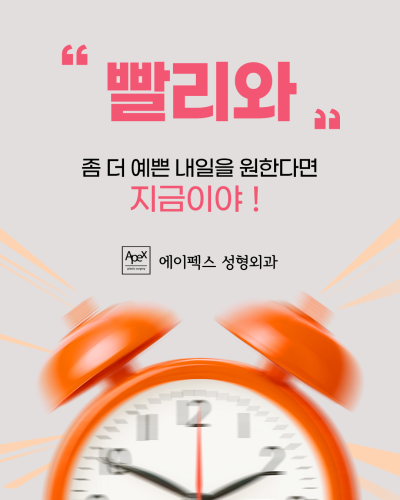 성형에 대한 바른 정보, 헤매지 말고 "에이펙스성형외과" 사진 10