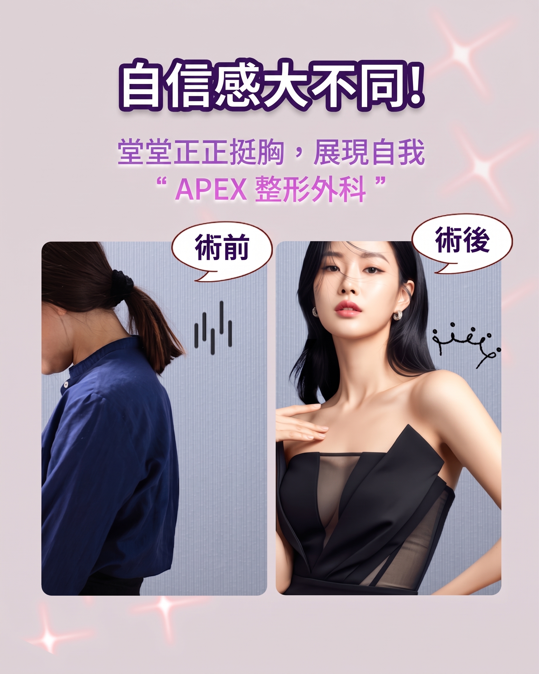 APEX整形外科，充滿自信告別單身的最快美麗解方 사진 11