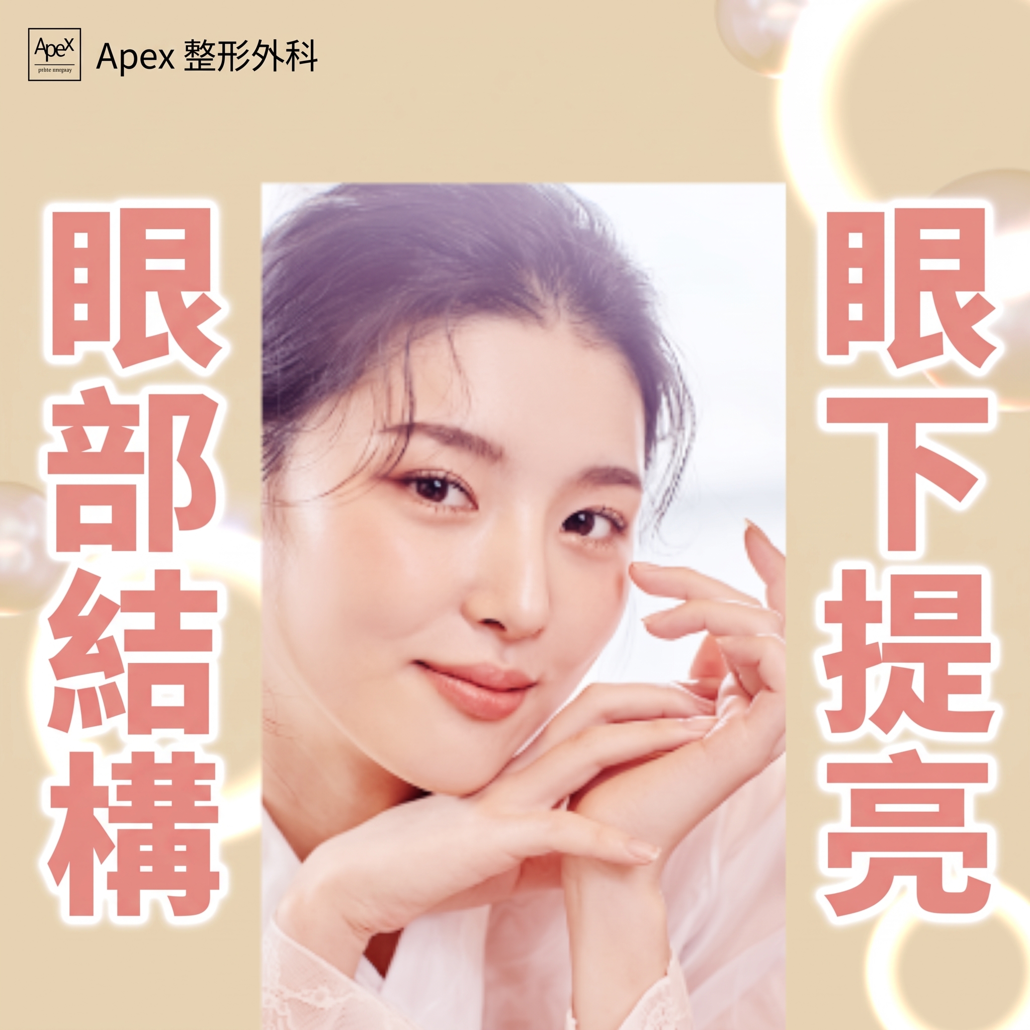 APEX整形外科，充滿自信告別單身的最快美麗解方 사진 7