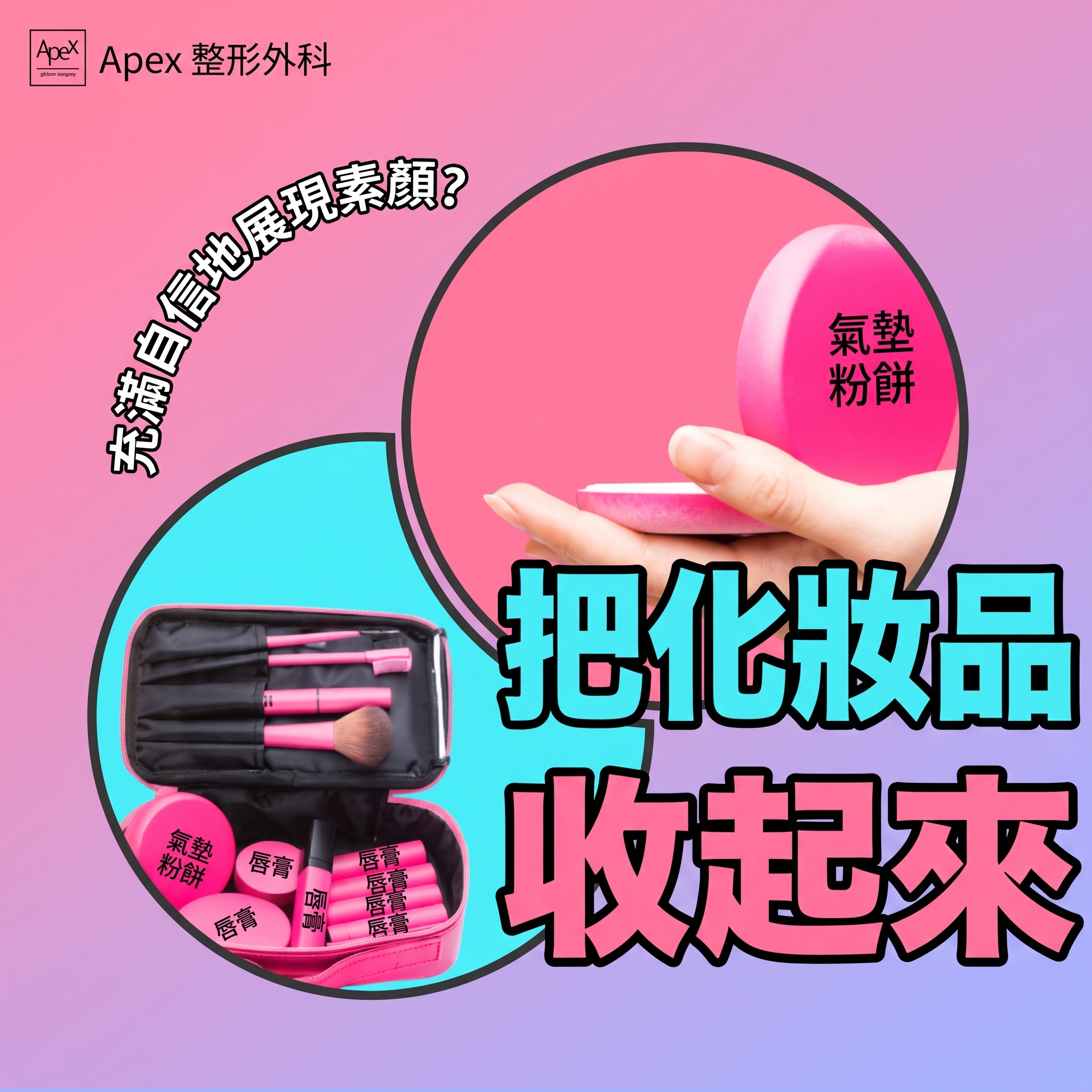 APEX整形外科，充滿自信告別單身的最快美麗解方 사진 4