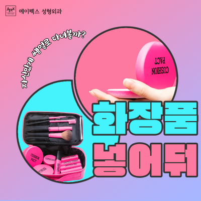 에이펙스성형외과, 넘치는 자신감으로 솔로탈출을 위한 가장 빠른 솔루션