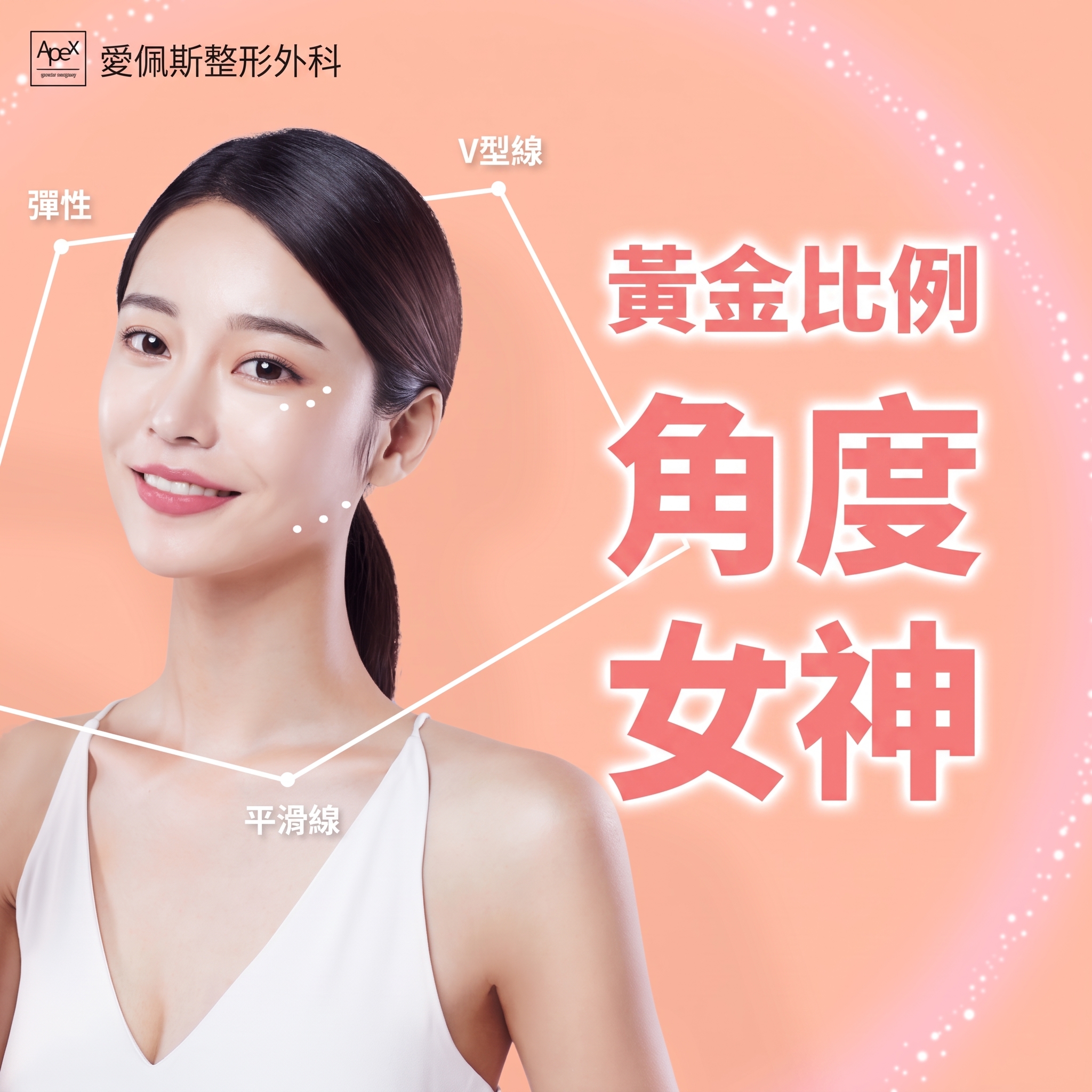 APEX整形外科，充滿自信告別單身的最快美麗解方 사진 6