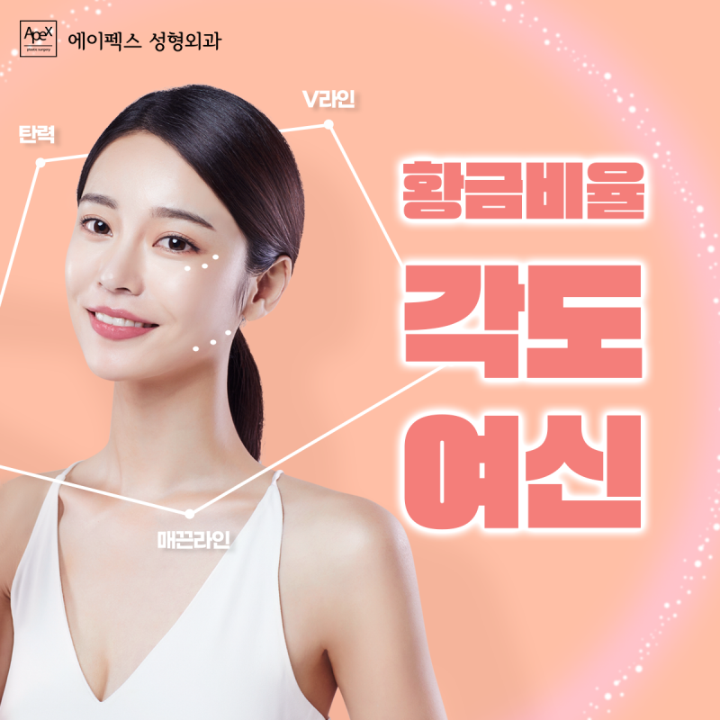 에이펙스성형외과, 넘치는 자신감으로 솔로탈출을 위한 가장 빠른 솔루션 사진 6