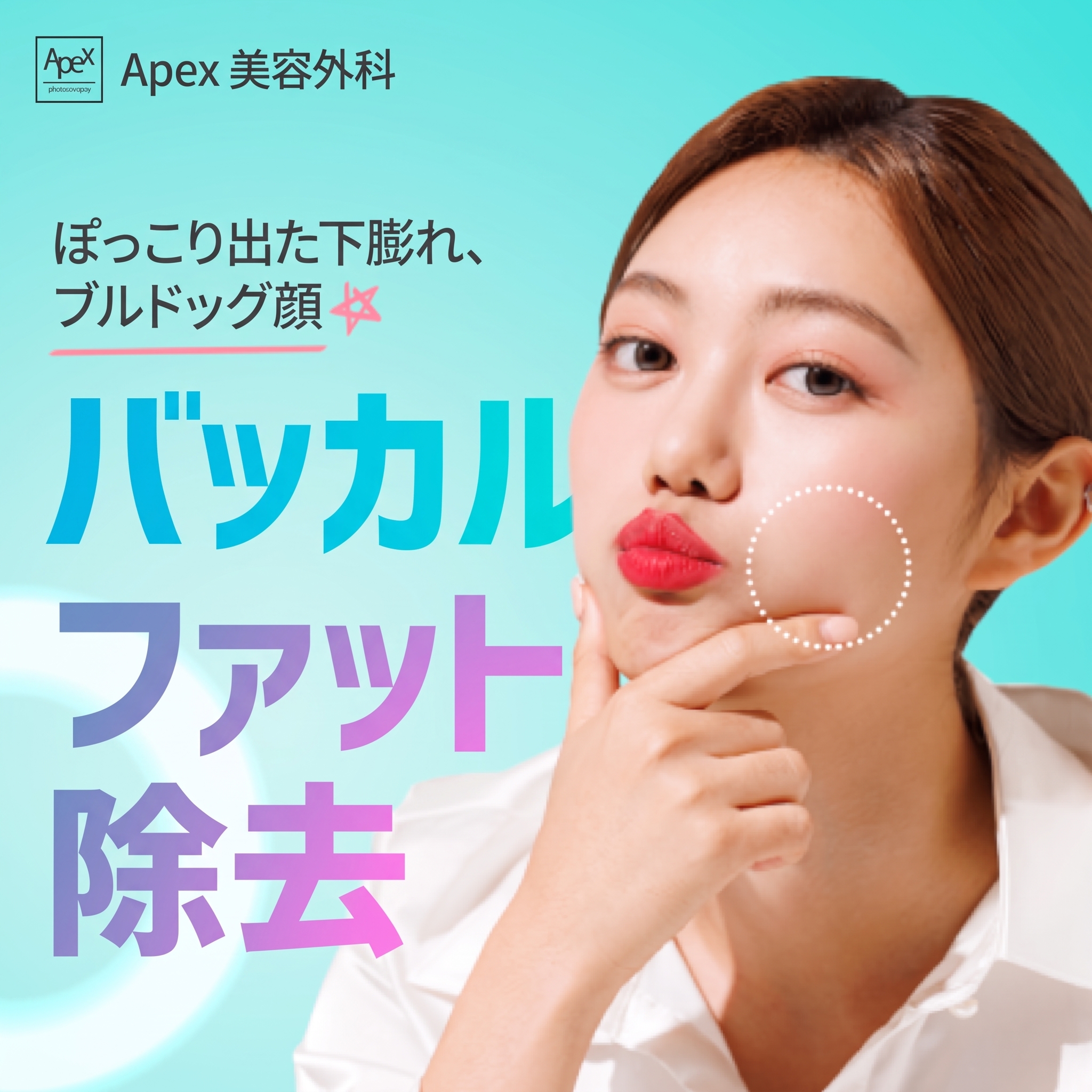 エイペックス美容外科、あふれる自信で脱ソロを目指す最速のソリューション 사진 9