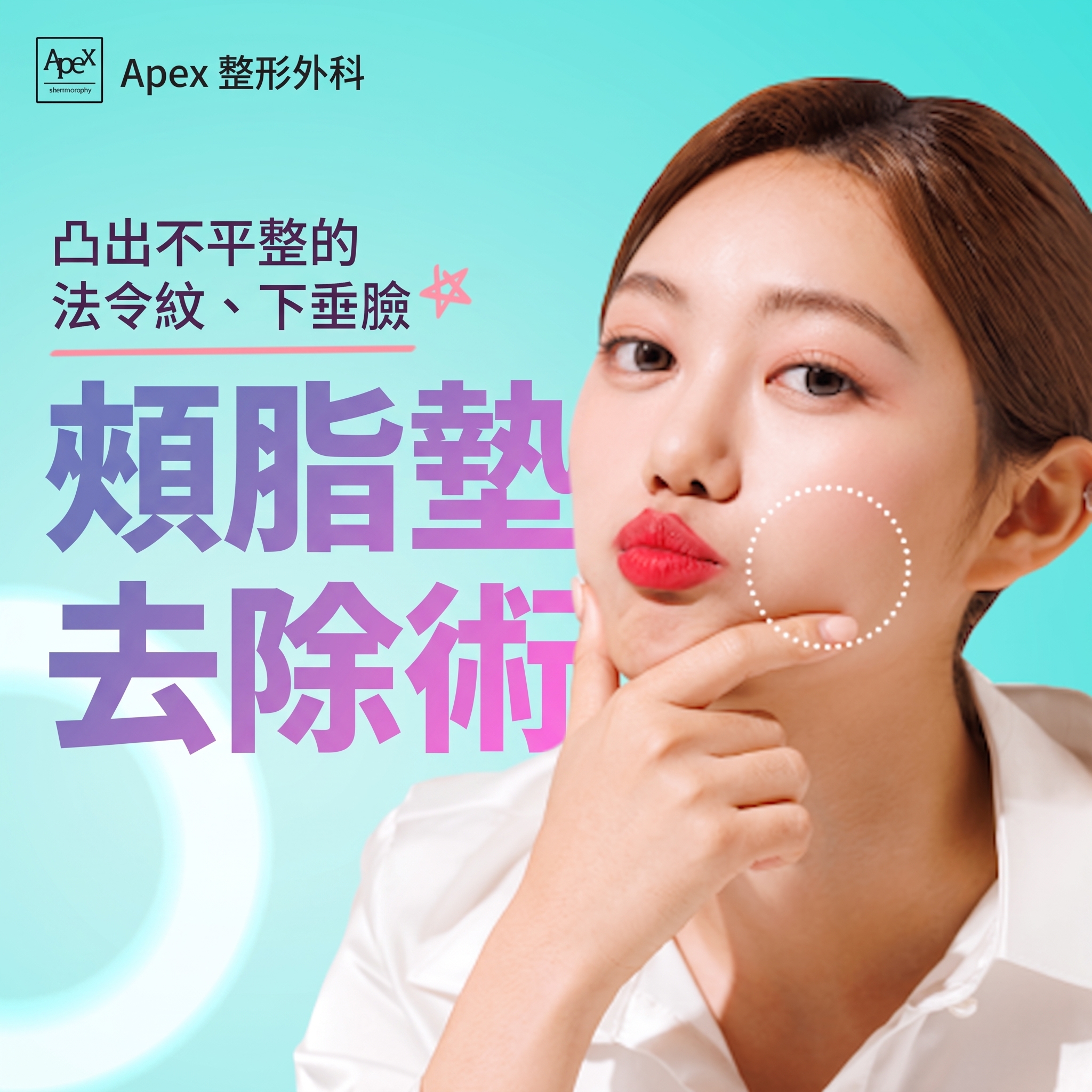 APEX整形外科，充滿自信告別單身的最快美麗解方 사진 9