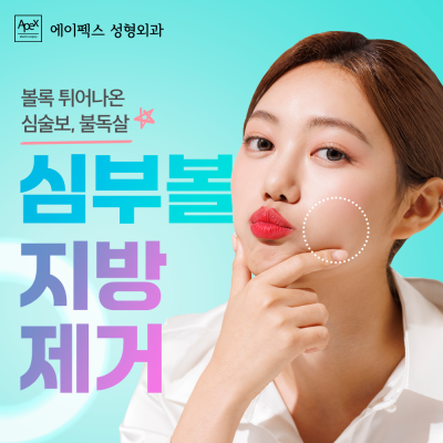 에이펙스성형외과, 넘치는 자신감으로 솔로탈출을 위한 가장 빠른 솔루션 사진 9