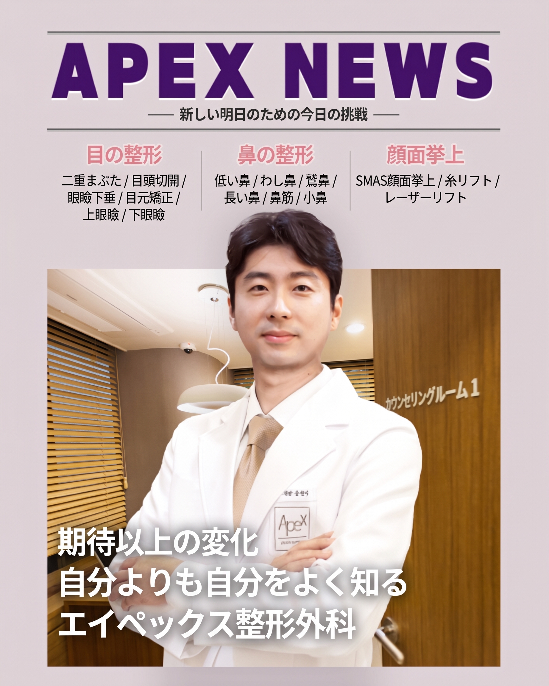 整形のお悩み？エイペックス美容外科 ♥ソン・ヒョンソク院長と共に♥