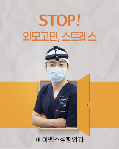 성형고민? 에이펙스성형외과 ♥송현석원장님과 함께♥ 사진 3