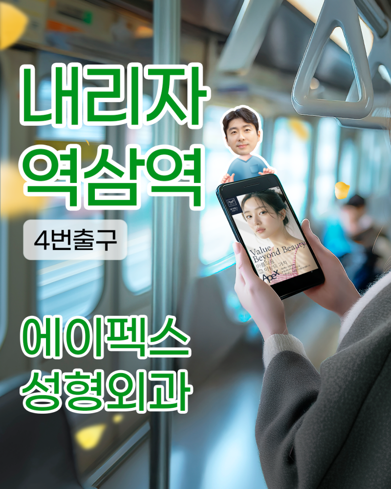 성형고민? 에이펙스성형외과 ♥송현석원장님과 함께♥ 사진 6