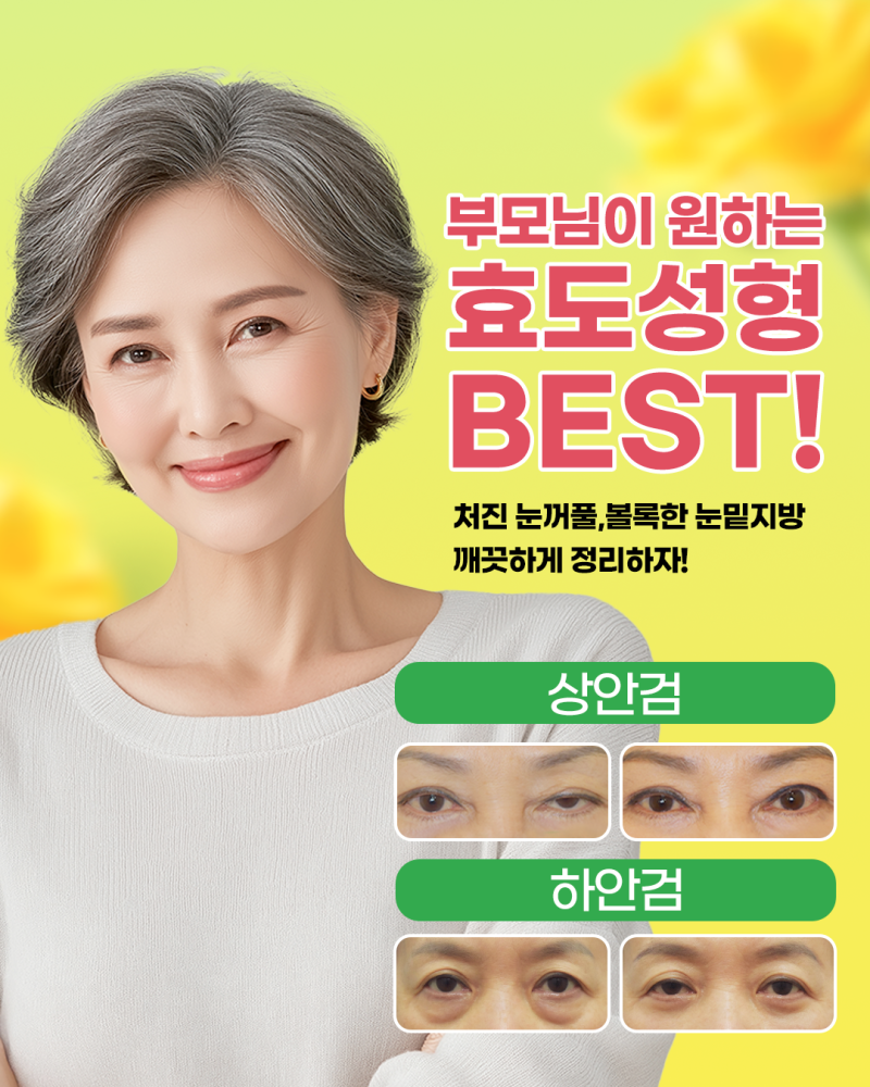 추석선물, 효도선물, "에이펙스성형외과 효도성형" 사진 2