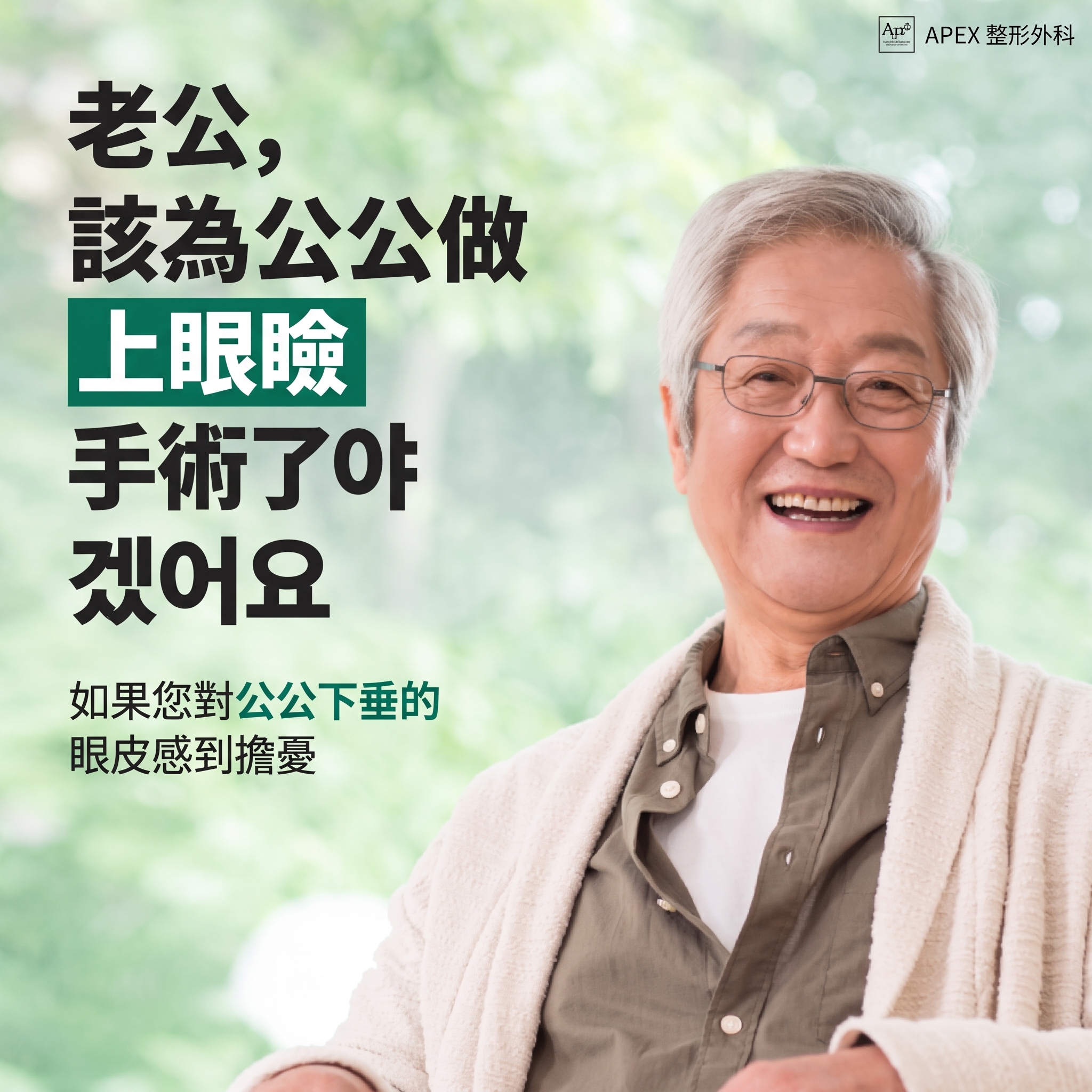 中秋送禮首選，孝親禮物推薦「Apex整形外科 孝親整容」 사진 8