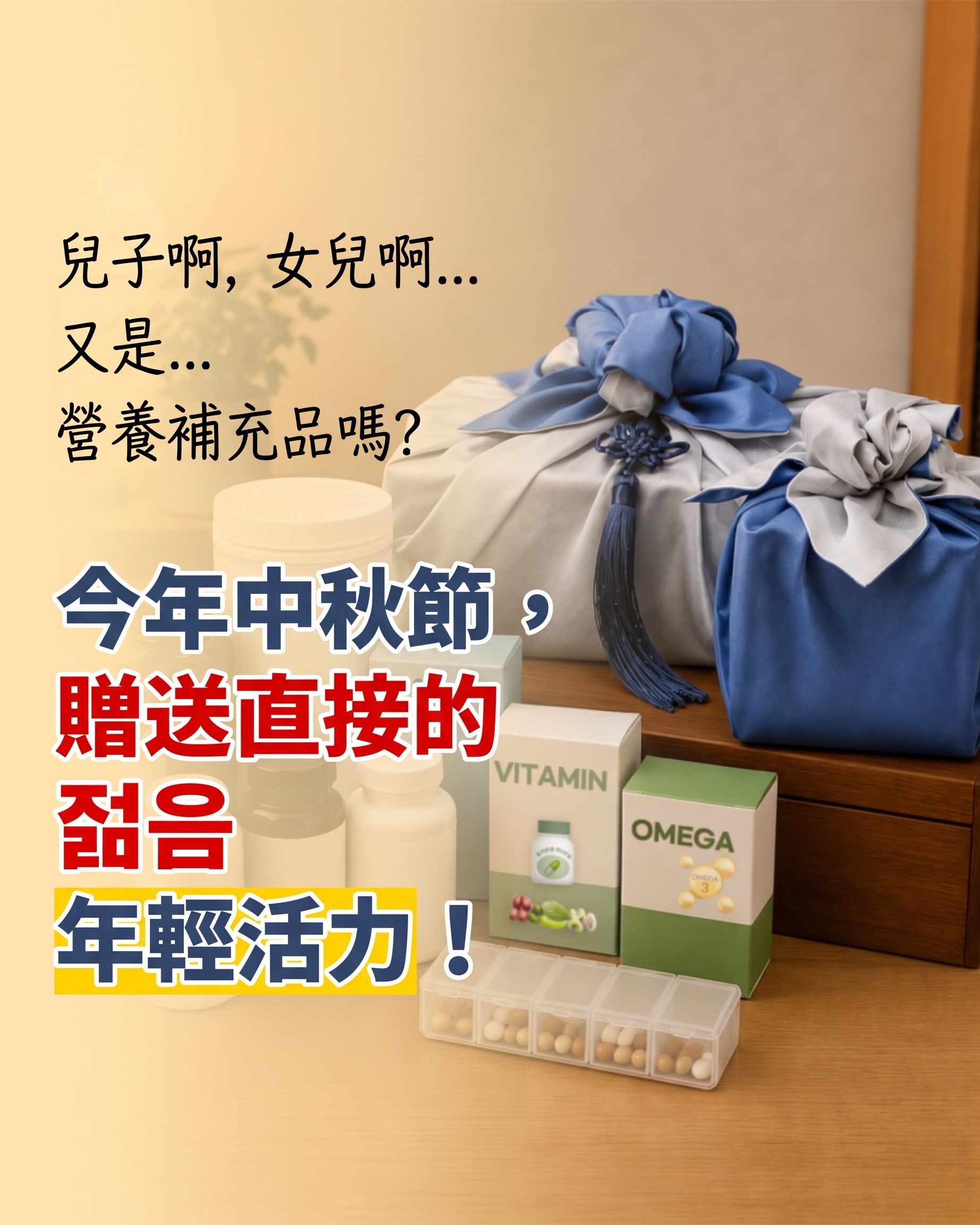 中秋送禮首選，孝親禮物推薦「Apex整形外科 孝親整容」