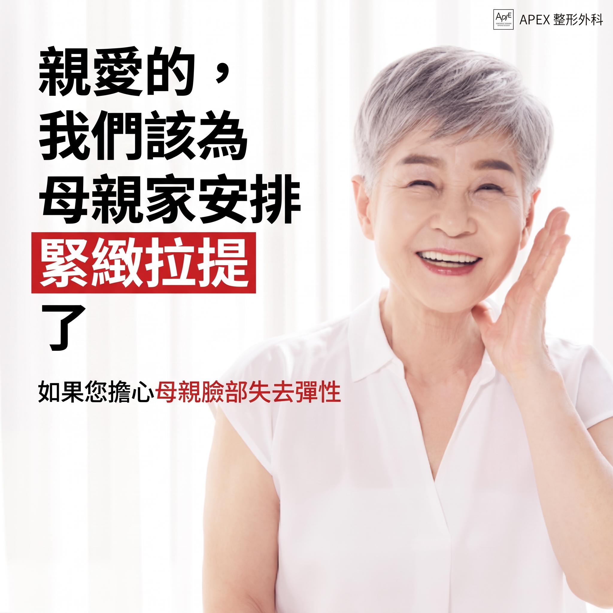 中秋送禮首選，孝親禮物推薦「Apex整形外科 孝親整容」 사진 7