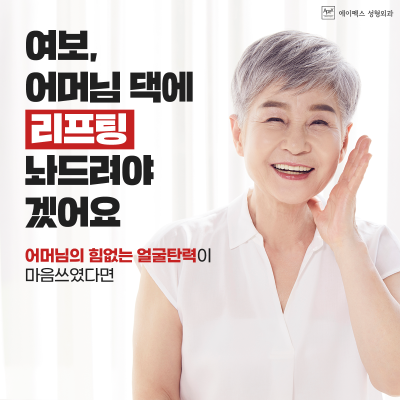 추석선물, 효도선물, "에이펙스성형외과 효도성형" 사진 7