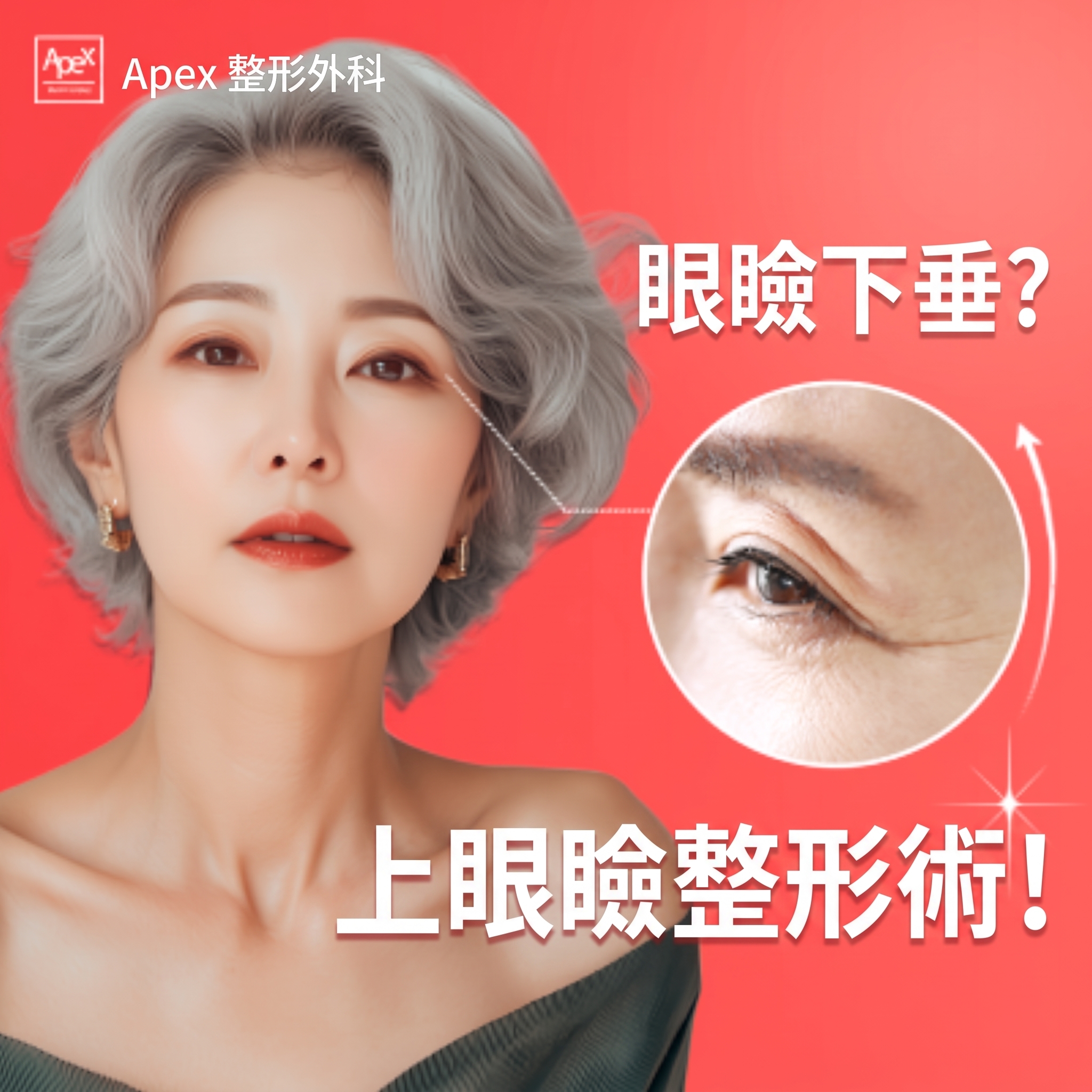 中秋送禮首選，孝親禮物推薦「Apex整形外科 孝親整容」 사진 4