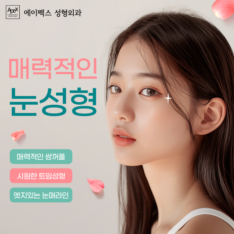 시원한 눈매를 위한 눈트임성형 "에이펙스성형외과"