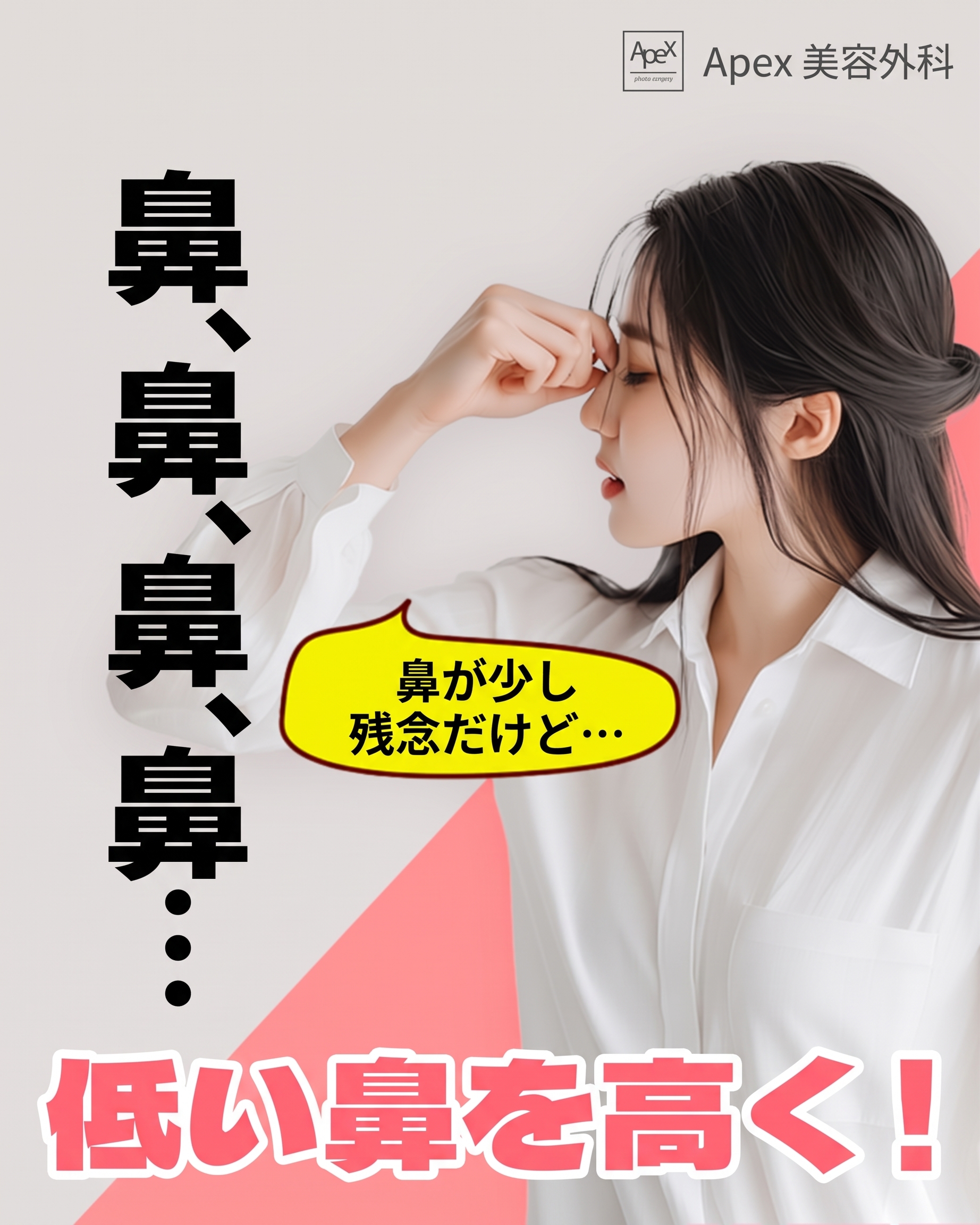 鼻先形成、小鼻縮小、立体的な顔立ちのための鼻整形「エイペックス美容外科」