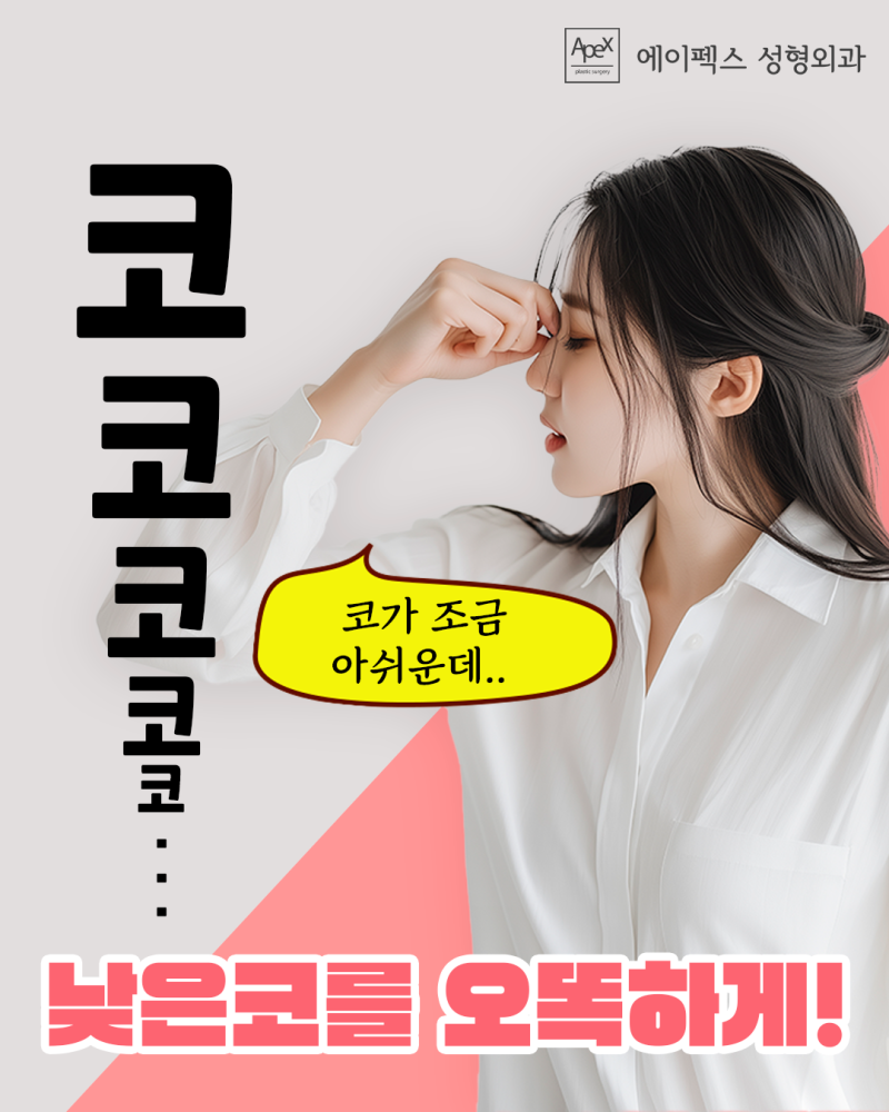 코끝성형, 콧볼축소, 입체적인 얼굴을 위한 코성형 "에이펙스성형외과"