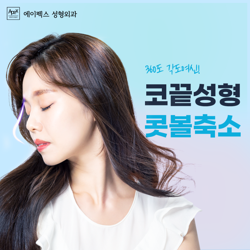 코끝성형, 콧볼축소, 입체적인 얼굴을 위한 코성형 "에이펙스성형외과"