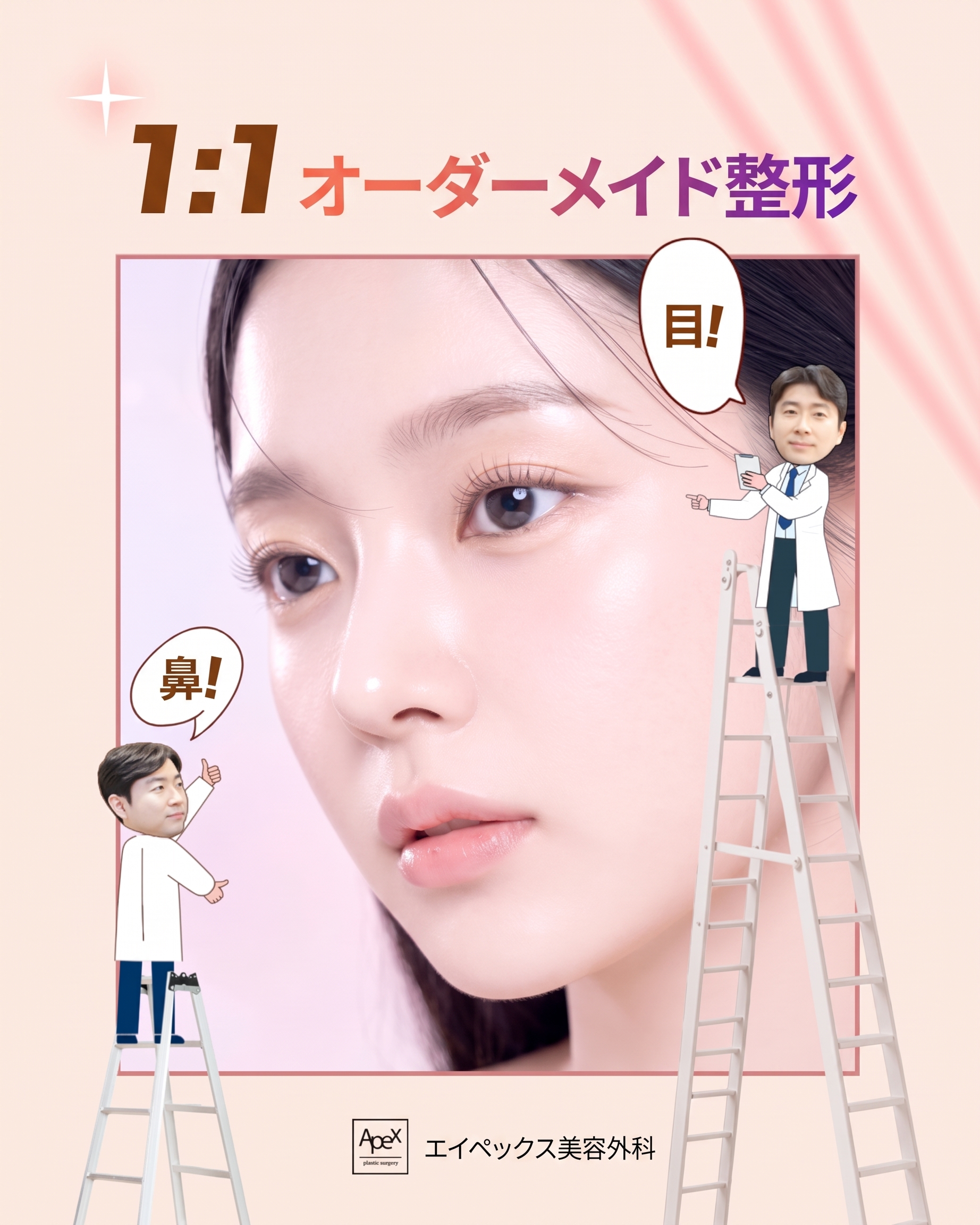 1:1オーダーメイド整形で最も正確な診断、エイペックス美容外科