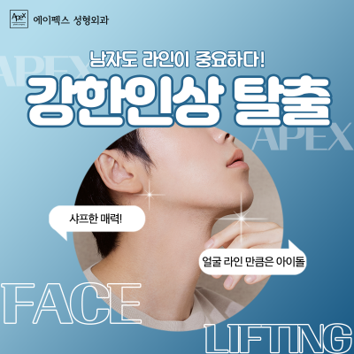 트렌디한 남자성형도, 에이펙스성형외과! 사진 6