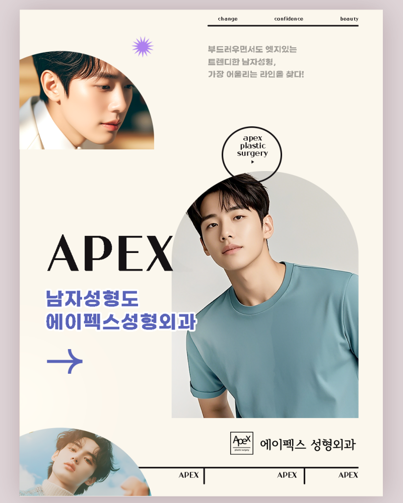 트렌디한 남자성형도, 에이펙스성형외과!