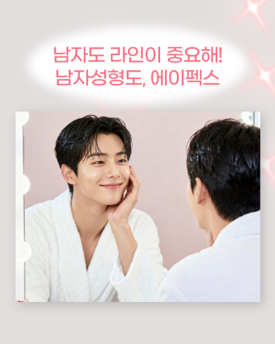 트렌디한 남자성형도, 에이펙스성형외과! 사진 4