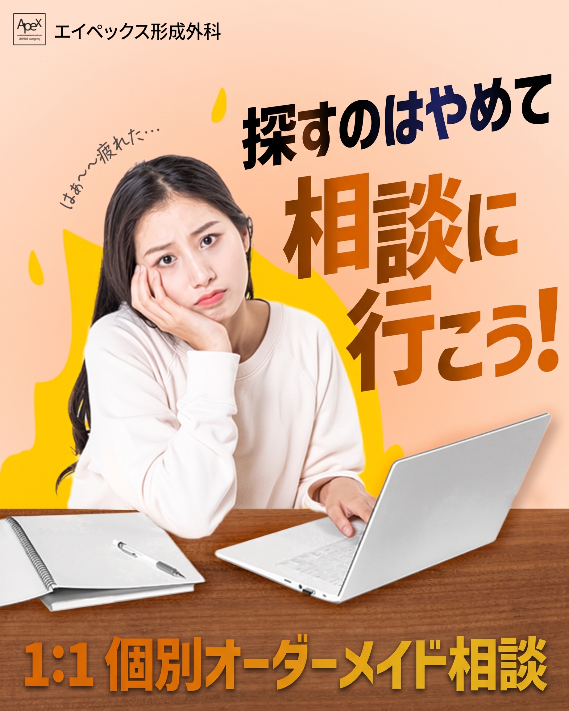 整形情報・整形相談｜ヨクサム駅 エイペックス形成外科！
