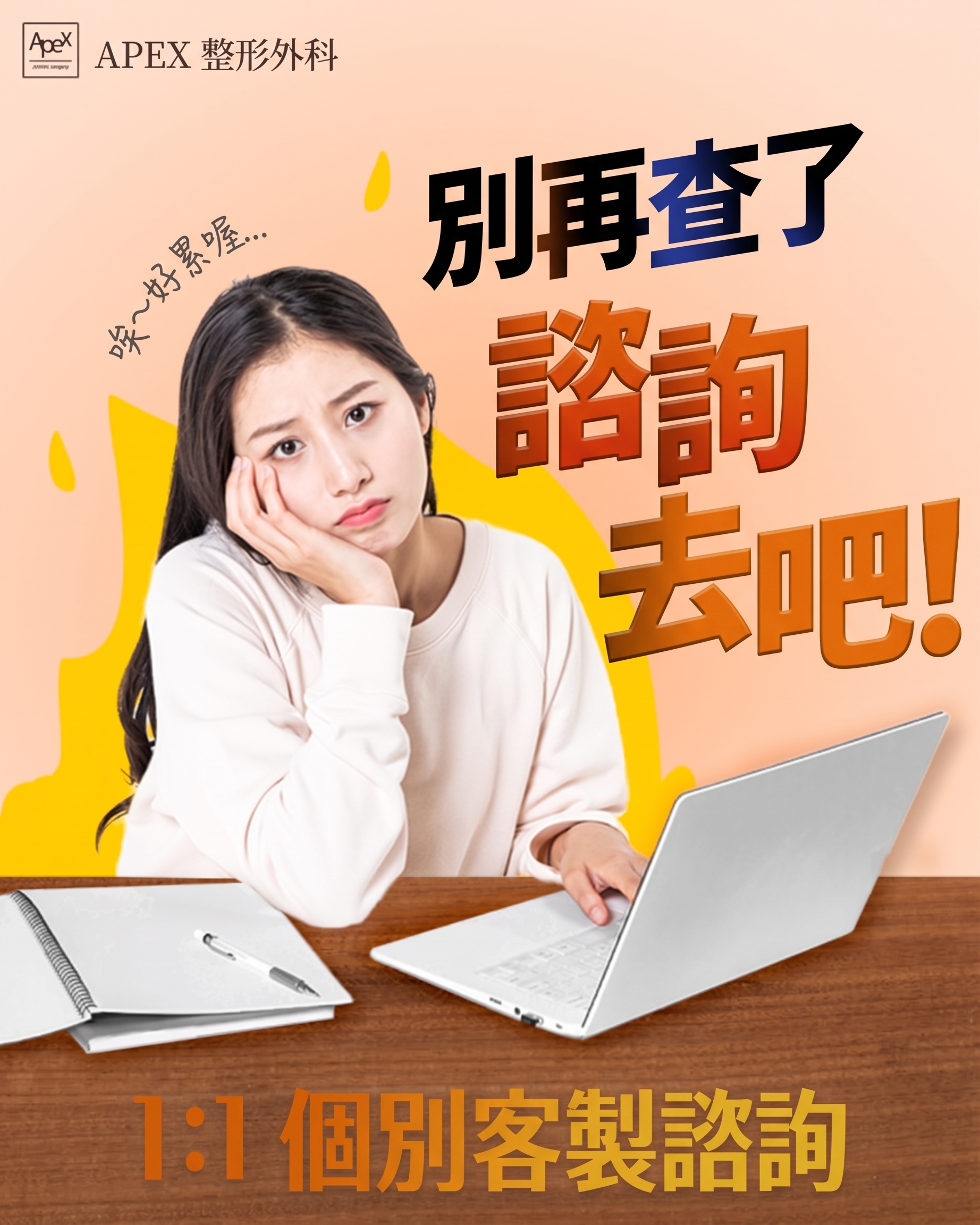 整形資訊、整形諮詢，驛三站 Apex整形外科！