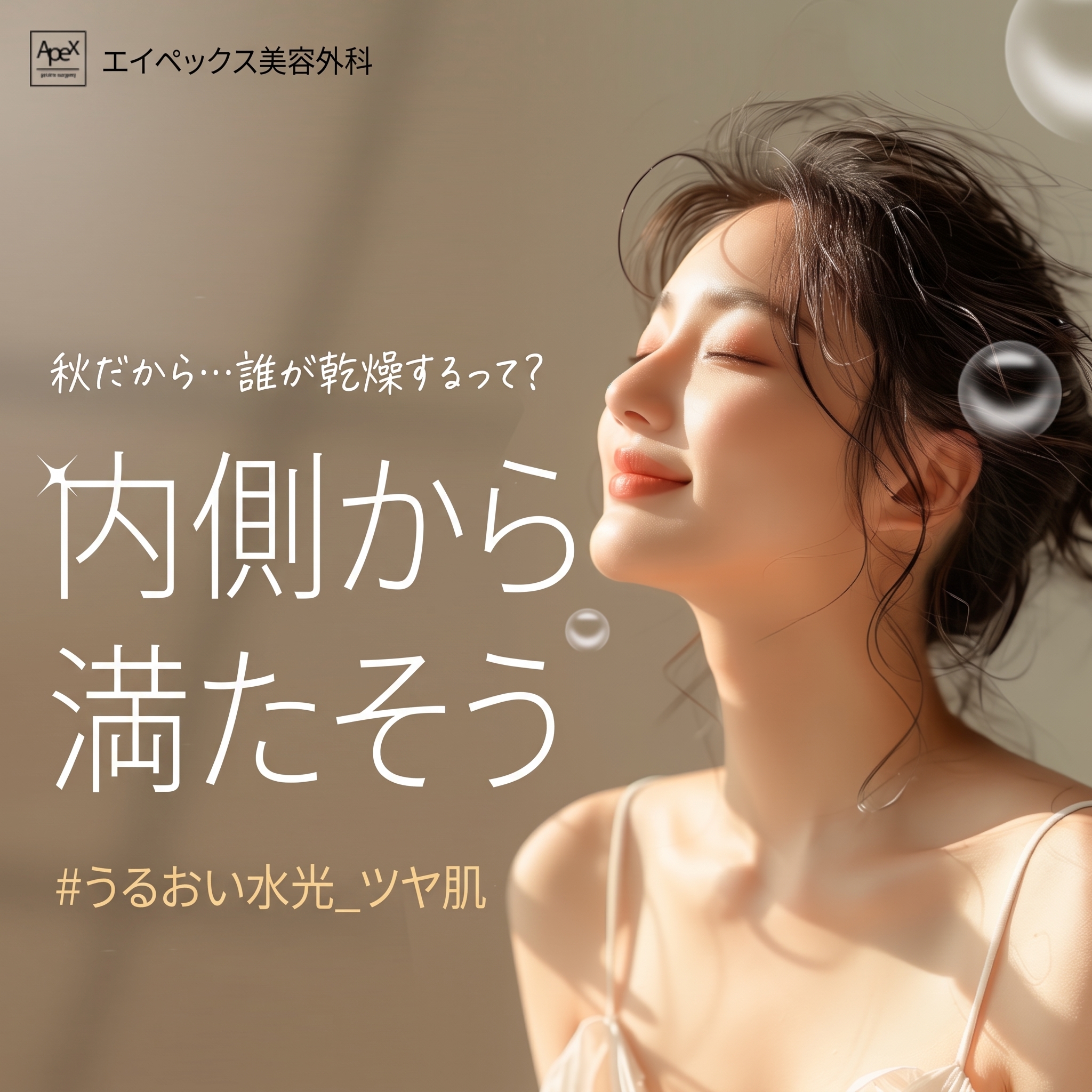 「いたっ！」と声が出るほど乾燥する季節、肌管理もエイペックス整形外科で