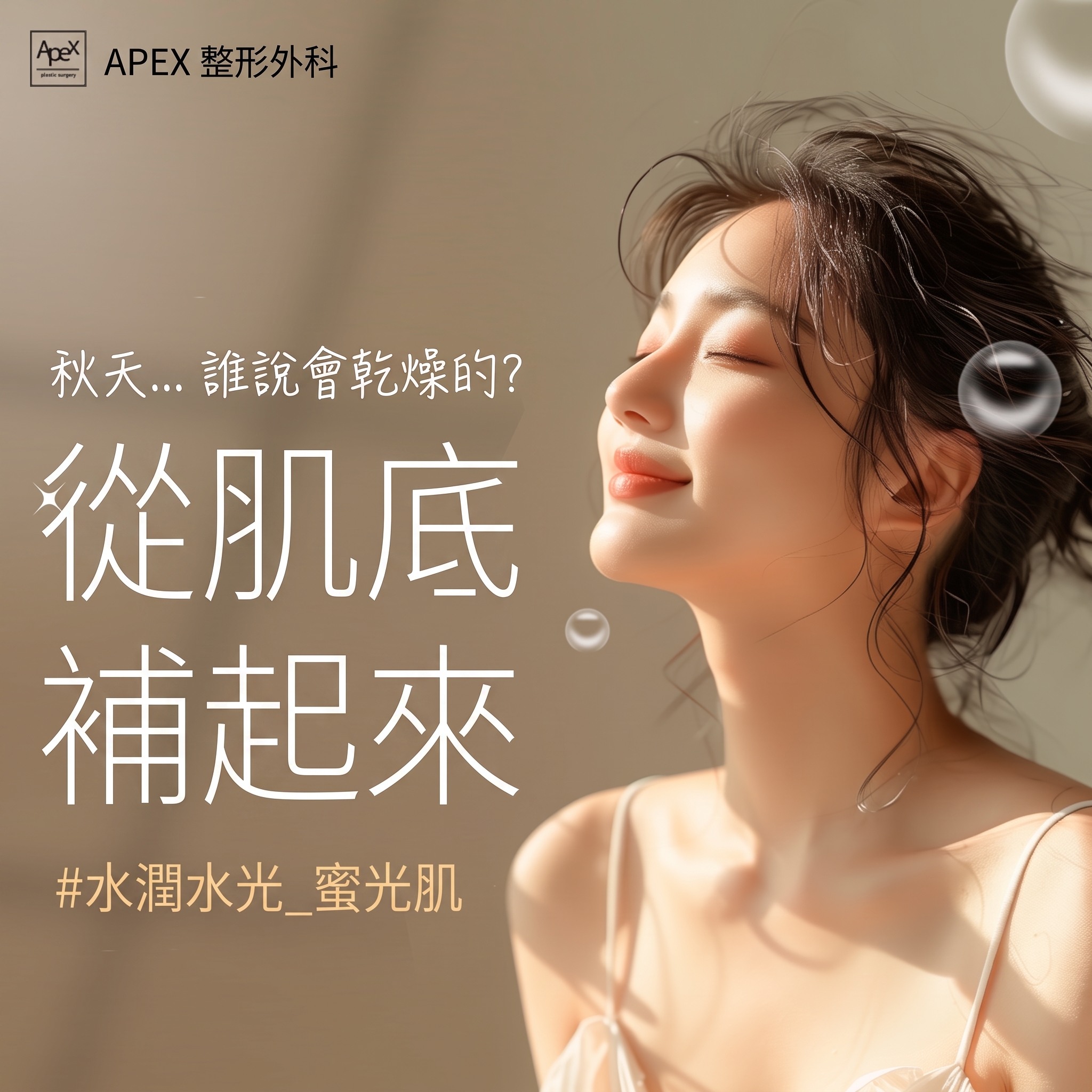 乾到發出「啪」聲的乾燥季節,肌膚保養也交給艾佩克斯整形外科!