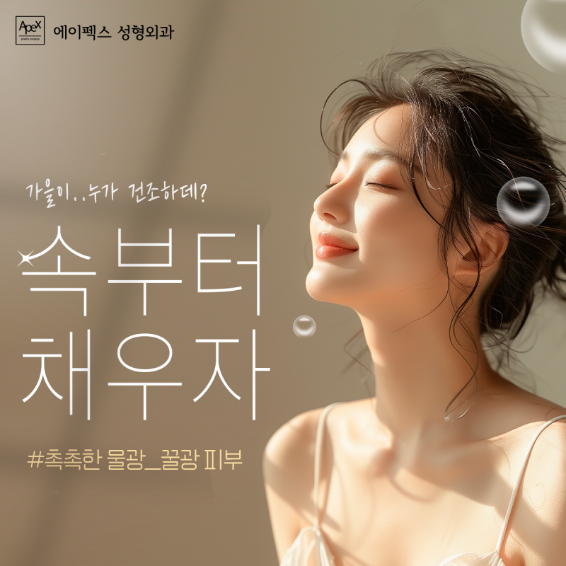 악!소리나는 건조한 계절, 피부관리도 에이펙스성형외과에서!