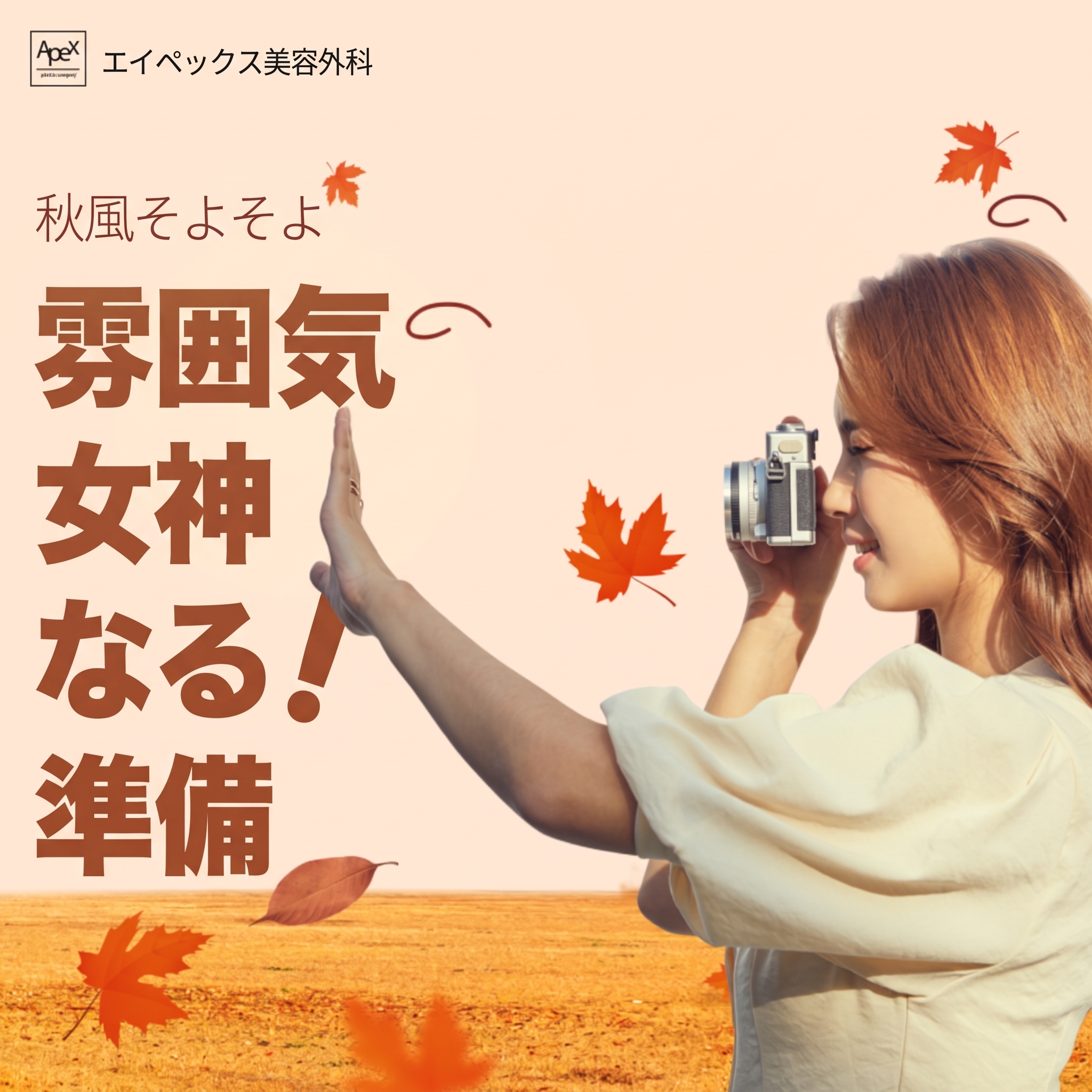 紅葉狩りの前に！人生の一枚が撮れる最短ルート、エイペックス形成外科