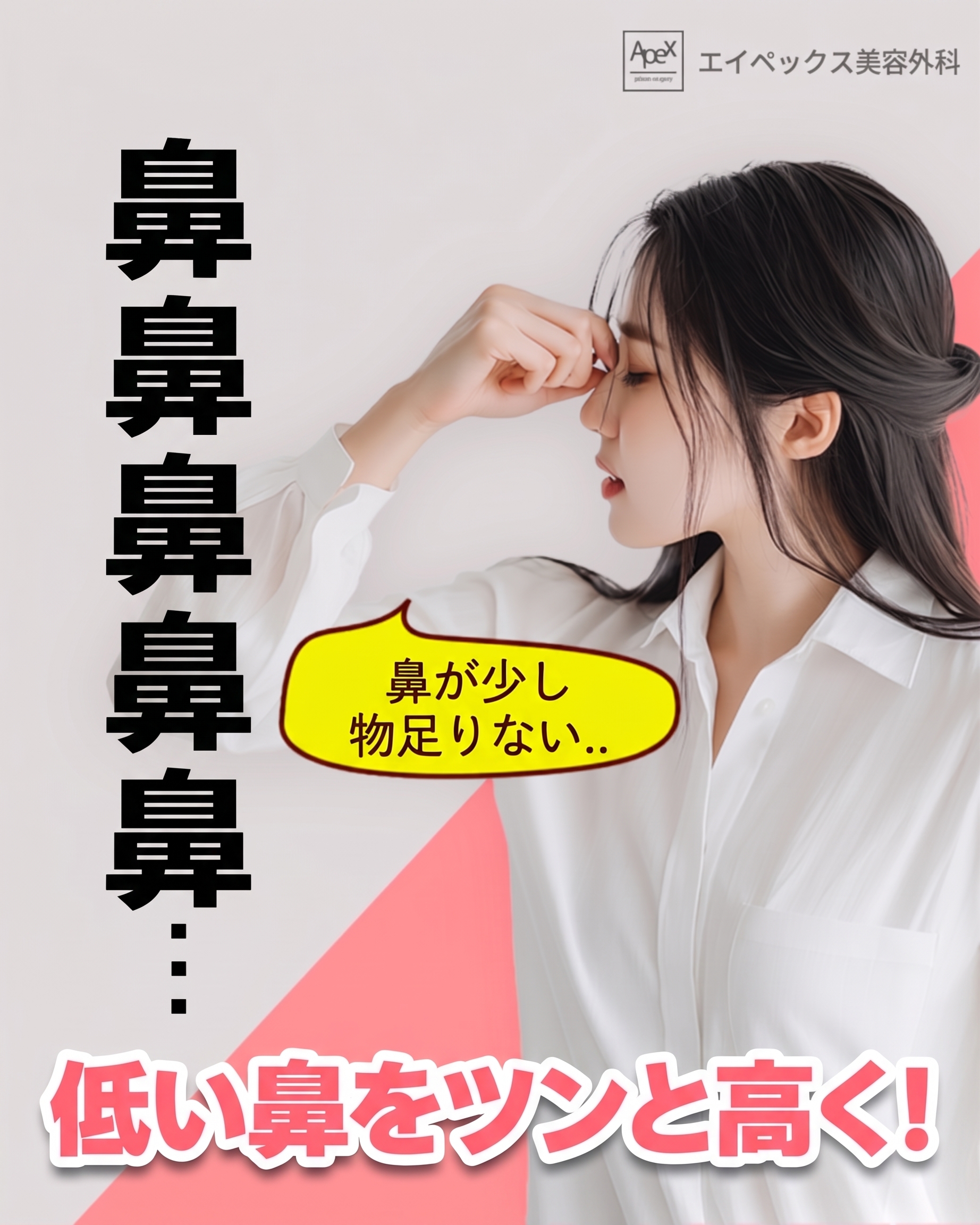 エイペックス美容整形外科「鼻整形」|低い鼻・曲がった鼻・長い鼻・鷲鼻・上向き鼻