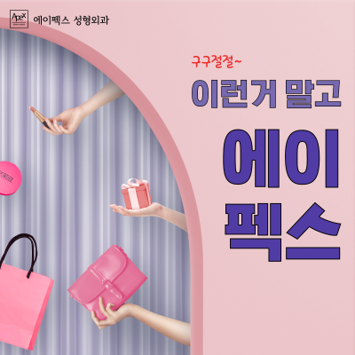 합리적 효율적 변화엔, 에이펙스성형외과!